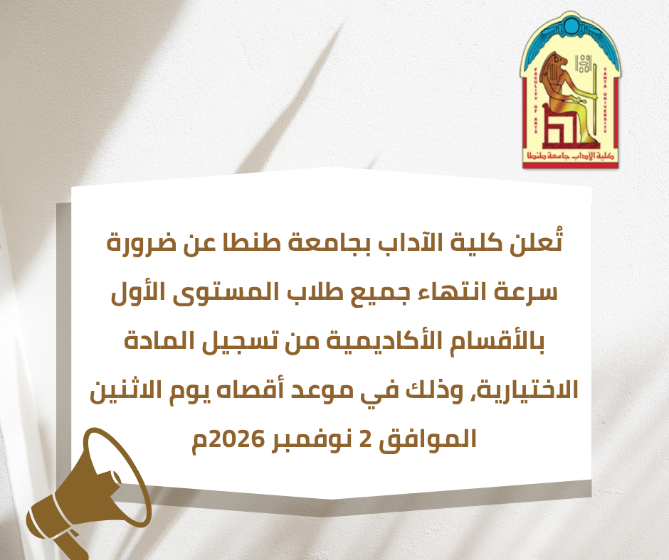 تنبيه هام لطلاب المستوى الأول بالأقسام الأكاديمية